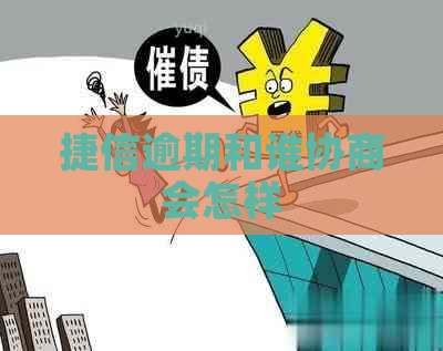 捷信逾期和谁协商会怎样