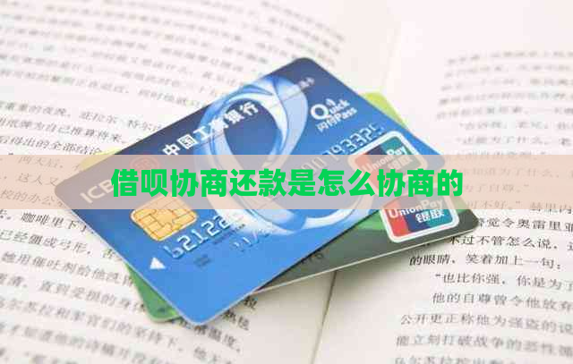 借呗协商还款是怎么协商的