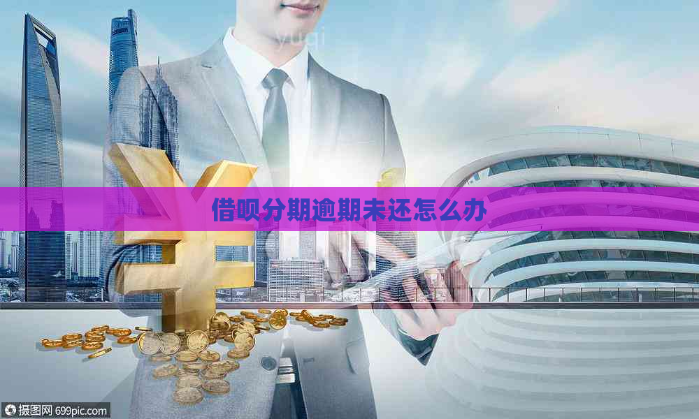 借呗分期逾期未还怎么办