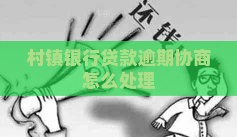 村镇银行贷款逾期协商怎么处理