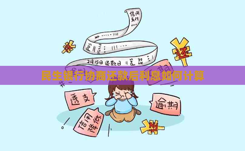 民生银行协商还款后利息如何计算