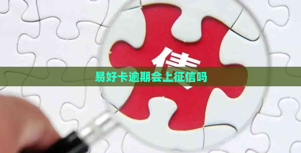 易好卡逾期会上吗