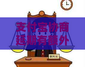 支付宝协商延期有额外利息吗需要注意哪些问题