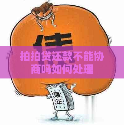 还款不能协商吗如何处理