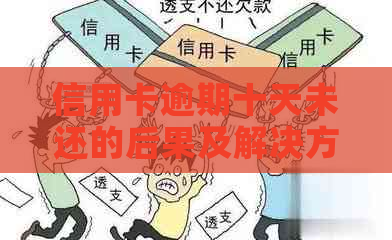 信用卡逾期十天未还的后果及解决方法