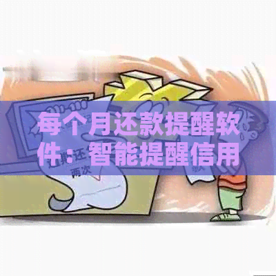 每个月还款提醒软件：智能提醒信用卡、贷款还款日历和闹