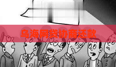 乌海网贷协商还款