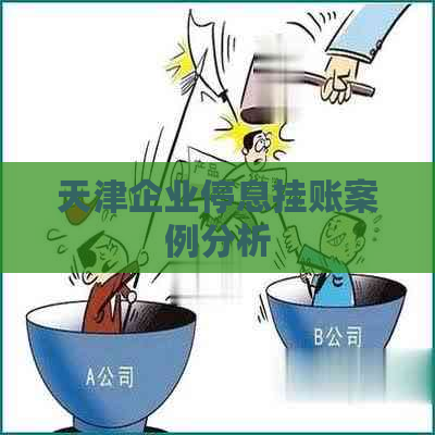 天津企业停息挂账案例分析