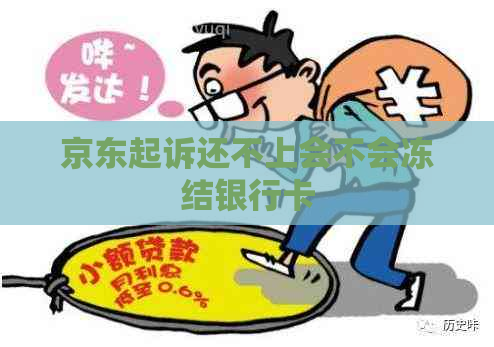京东起诉还不上会不会冻结银行卡