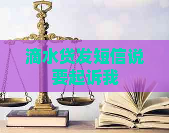 滴水贷发短信说要起诉我