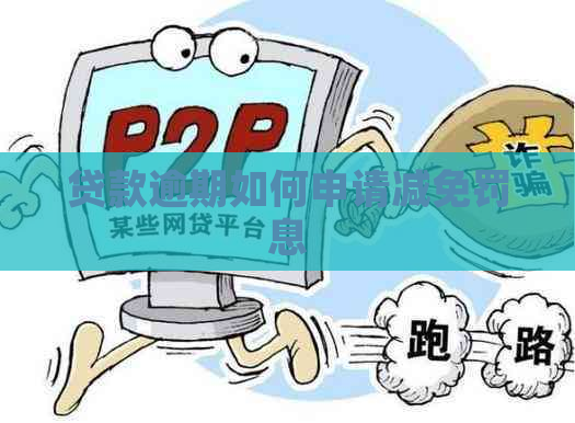 贷款逾期如何申请减免罚息