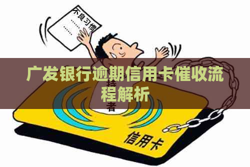 广发银行逾期信用卡流程解析