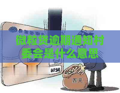 微粒贷逾期通知村委会是什么意思