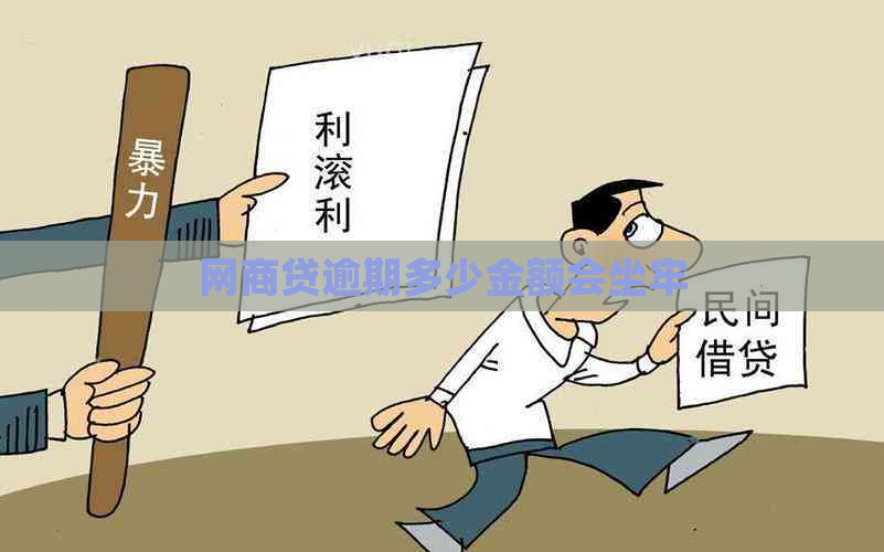 网商贷逾期多少金额会坐牢