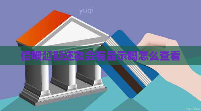 借呗延期还款会有显示吗怎么查看
