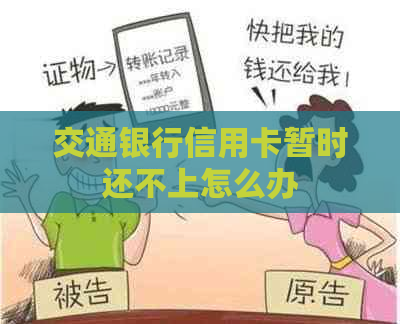 交通银行信用卡暂时还不上怎么办