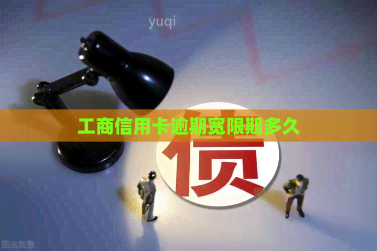 工商信用卡逾期宽限期多久