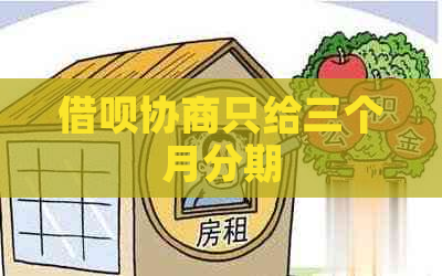 借呗协商只给三个月分期