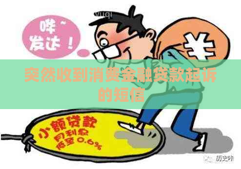 突然收到消费金融贷款起诉的短信