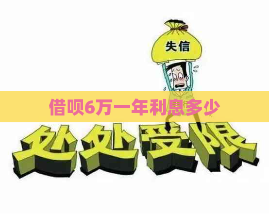 借呗6万一年利息多少