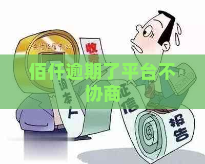 佰仟逾期了平台不协商