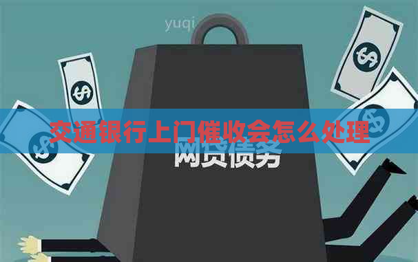 交通银行上门会怎么处理