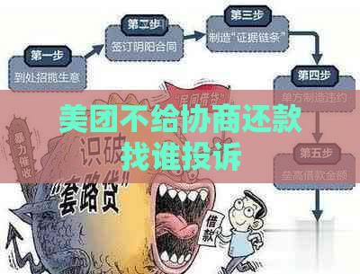 美团不给协商还款找谁投诉