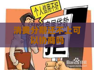 消费分期还不上可以协商吗