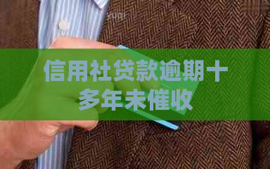 信用社贷款逾期十多年未