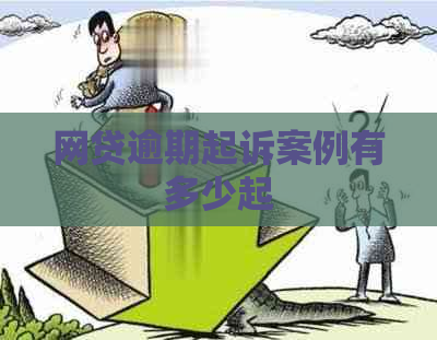 网贷逾期起诉案例有多少起