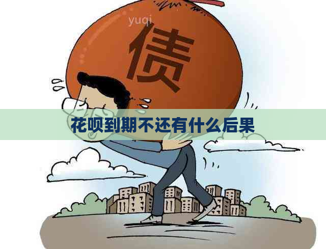 花呗到期不还有什么后果