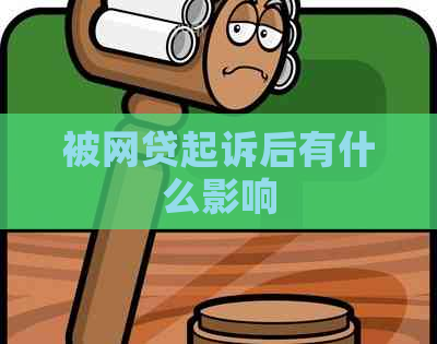 被网贷起诉后有什么影响