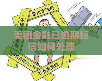美团金融已逾期短信如何处理