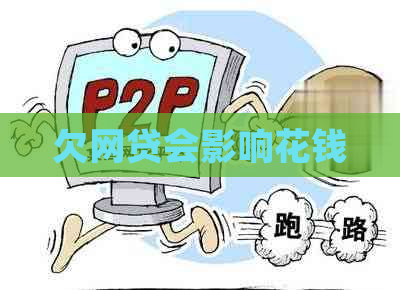 欠网贷会影响花钱