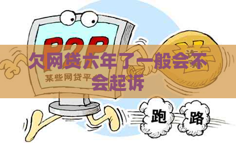欠网贷六年了一般会不会起诉
