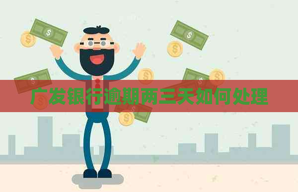 广发银行逾期两三天如何处理