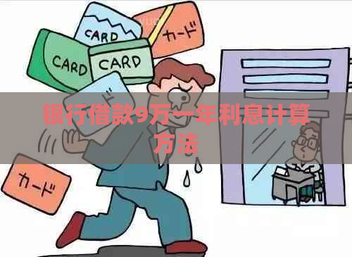 银行借款9万一年利息计算方法