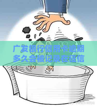 广发银行信用卡逾期多久会被记录在中