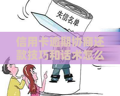 信用卡逾期协商还款技巧和话术怎么样