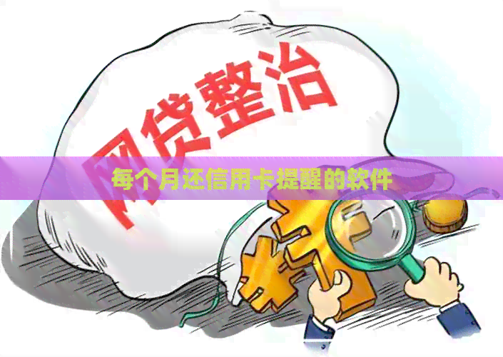 每个月还信用卡提醒的软件