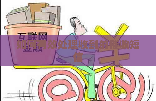 如何有效处理收到的短信