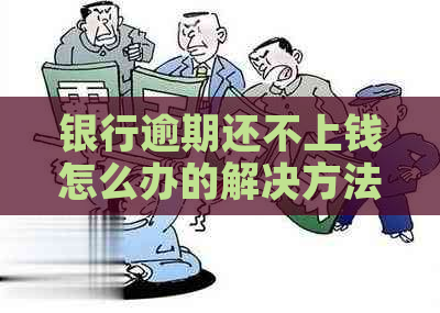 银行逾期还不上钱怎么办的解决方法