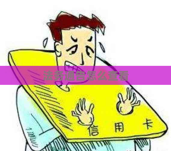 法务通告怎么查看