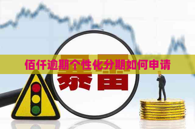 佰仟逾期个性化分期如何申请