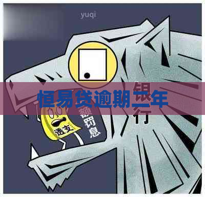 恒易贷逾期二年