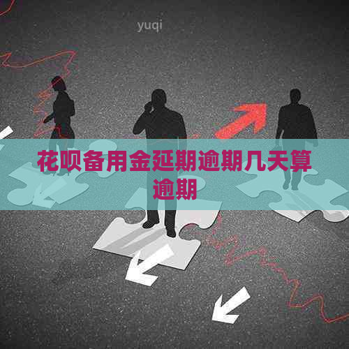 白条备用金延期逾期几天算逾期