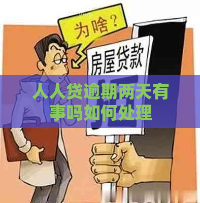 人人贷逾期两天有事吗如何处理