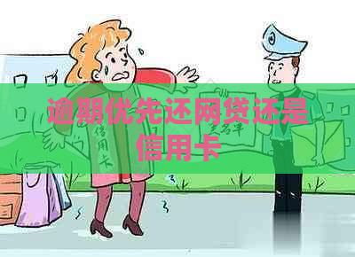 逾期优先还网贷还是信用卡