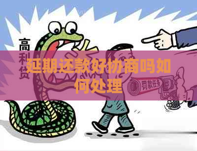 延期还款好协商吗如何处理