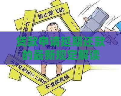 贷款申请延期还款的最新规定解读